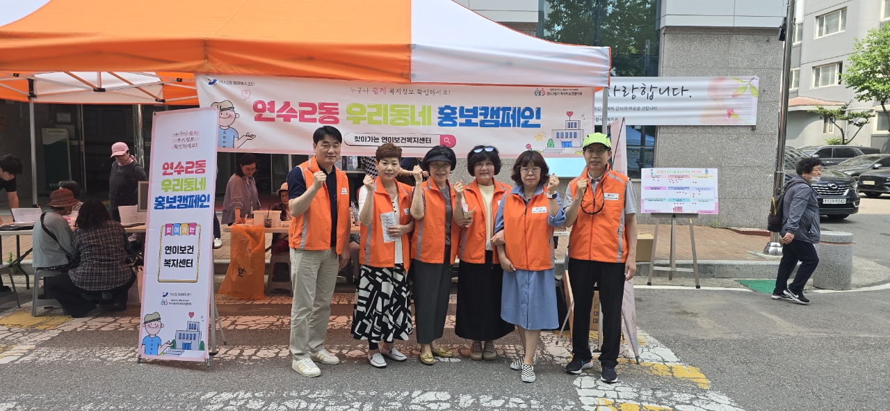 연수2동 지사협, ‘우리동네 홍보 캠페인’ 실시
